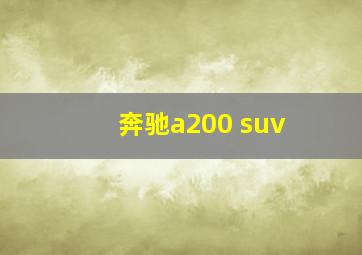 奔驰a200 suv